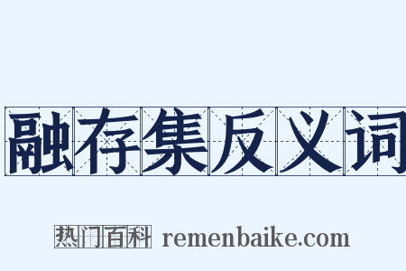 融存集反义词是什么意思的图片